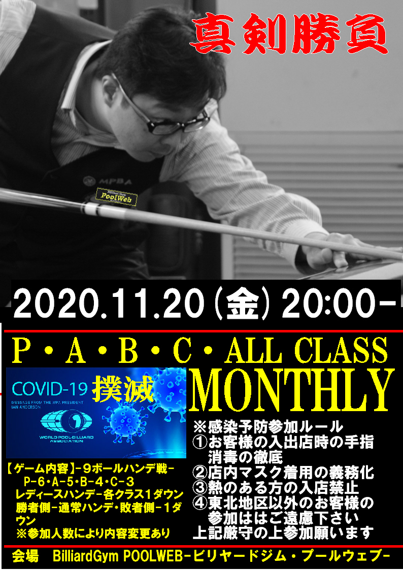 P・A・B・Cオールクラスマンスリー2020.11.20開催
