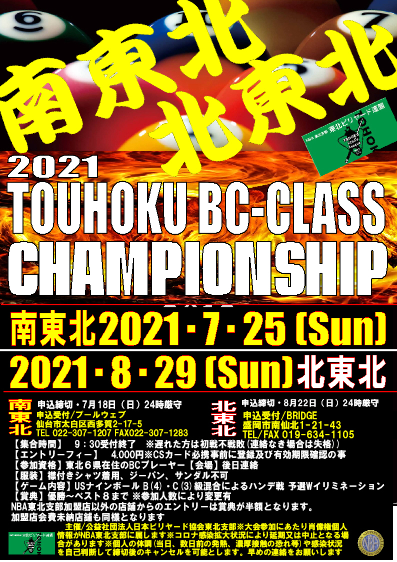 2021東北BC級チャンピオンシップ