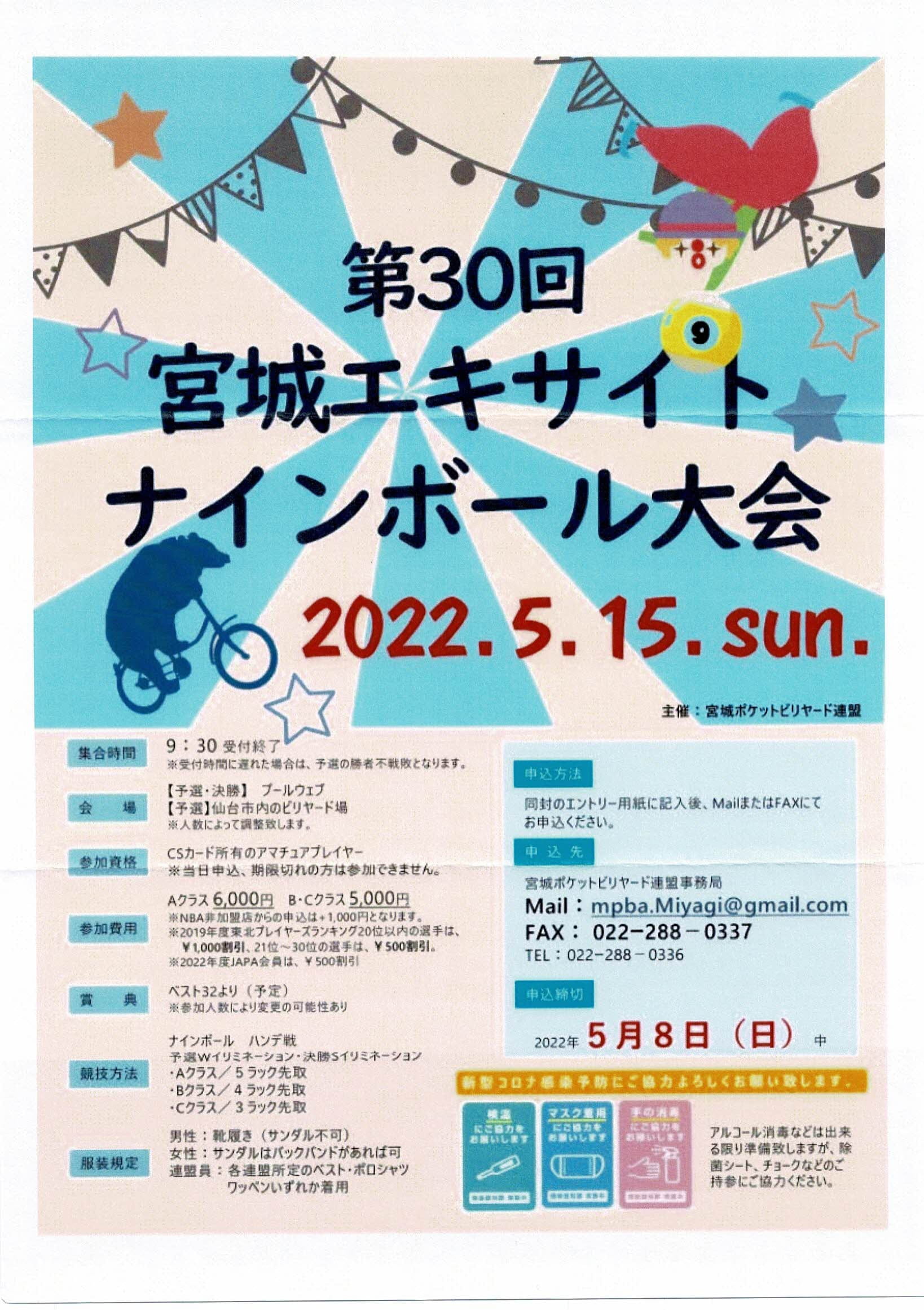 2022.5.15(日)第30回宮城エキサイトナインボール大会