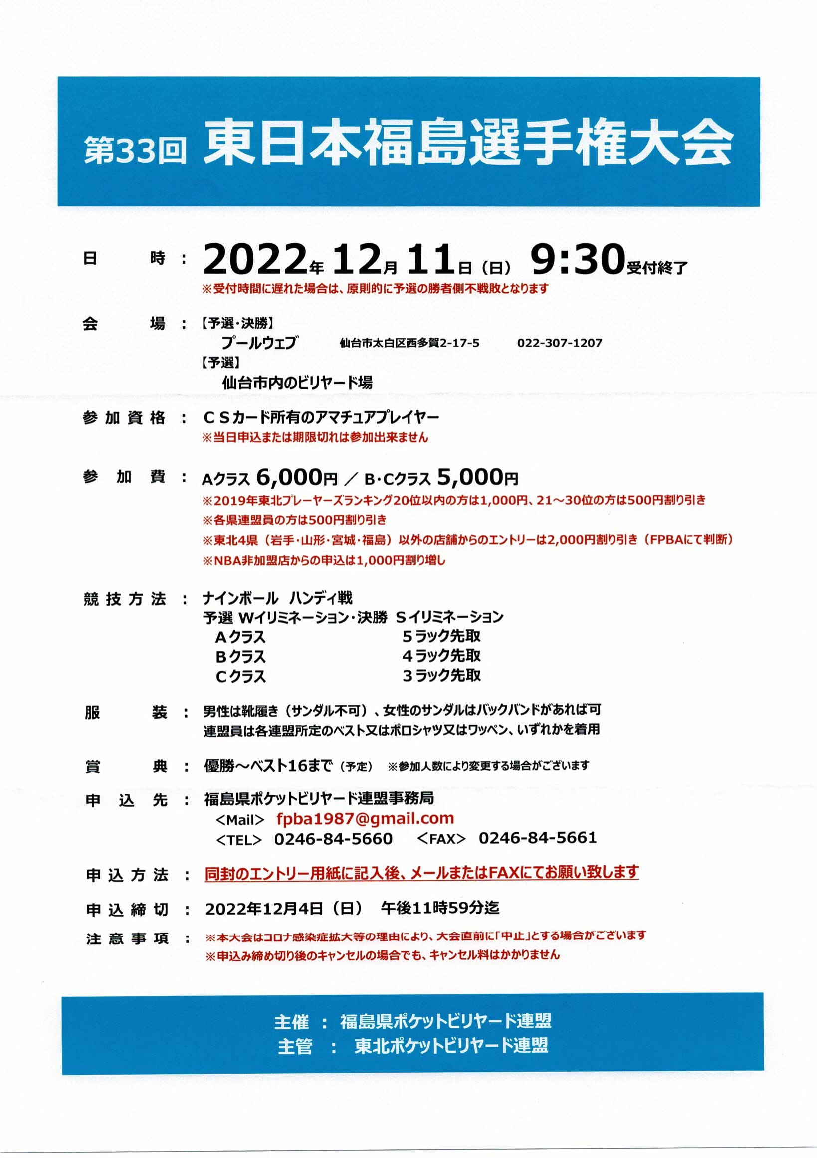 第33回東日本福島選手権大会2022.12.11(日)開催