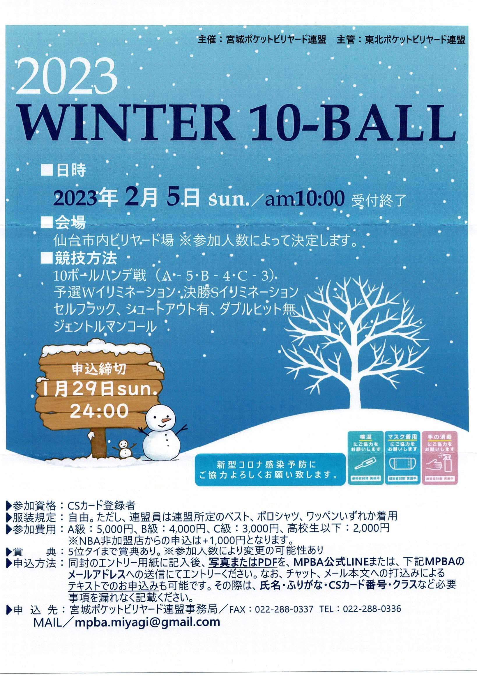 2023.2.5(日)宮城WINTER-10BALL開催