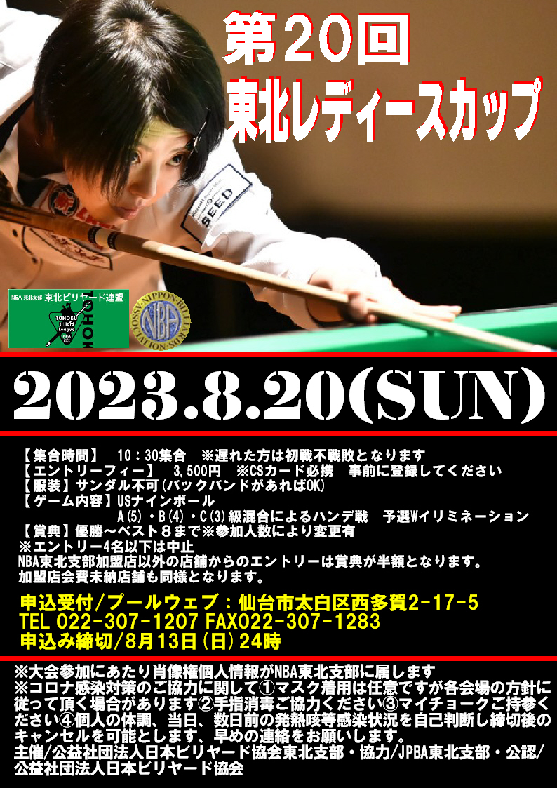 2023.8.20(日)第20回東北レディースカップ開催