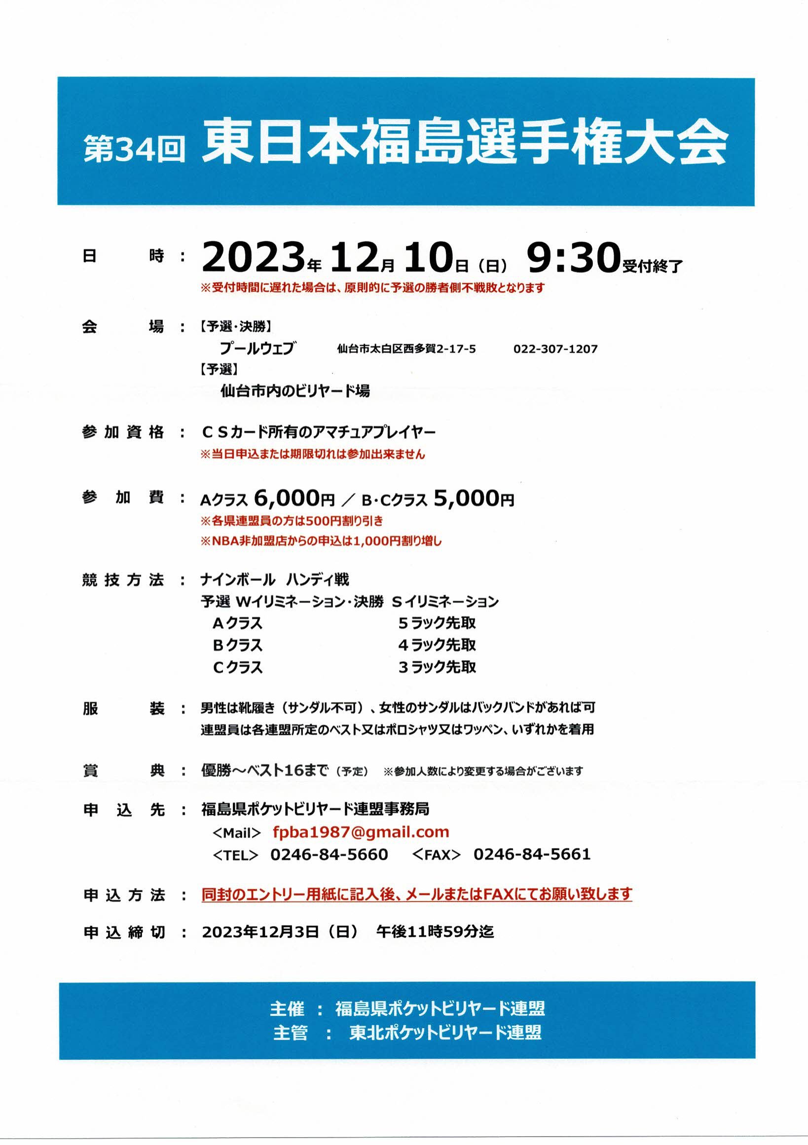 12月10日(日)開催：第34回東日本福島選手権大会