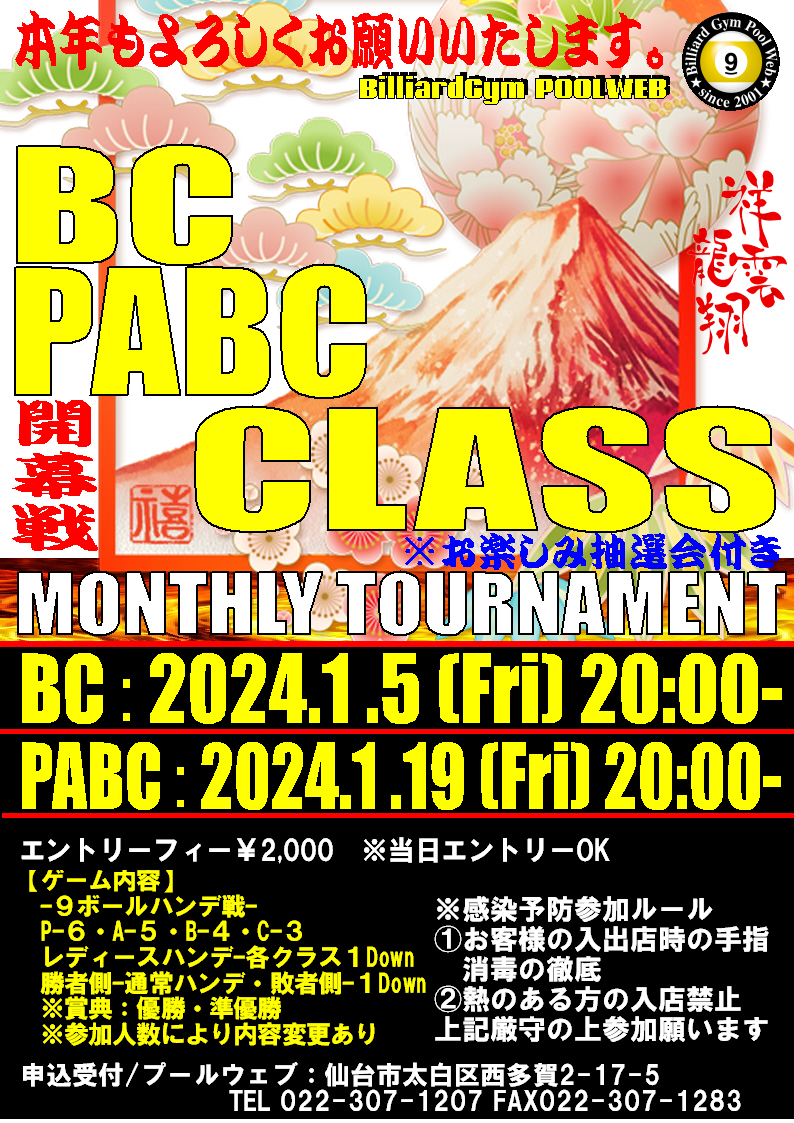 2024年BC:1月5日(金)&PABC1月19日(金)激熱お年玉抽選会付きマンスリー開幕戦