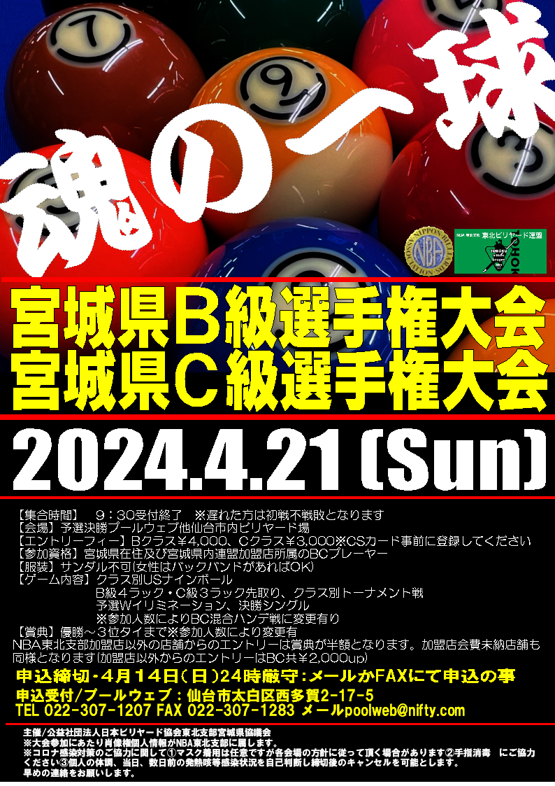 2024.4.21(日)宮城県B級C級選手権大会開催
