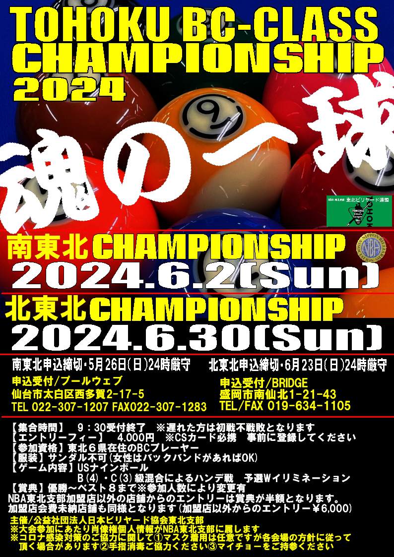 東北BC級ﾁｬﾝﾋﾟｵﾝｼｯﾌﾟ6月2日(日)南東北(仙台)/6月30日(日)北東北(盛岡)開催!!!