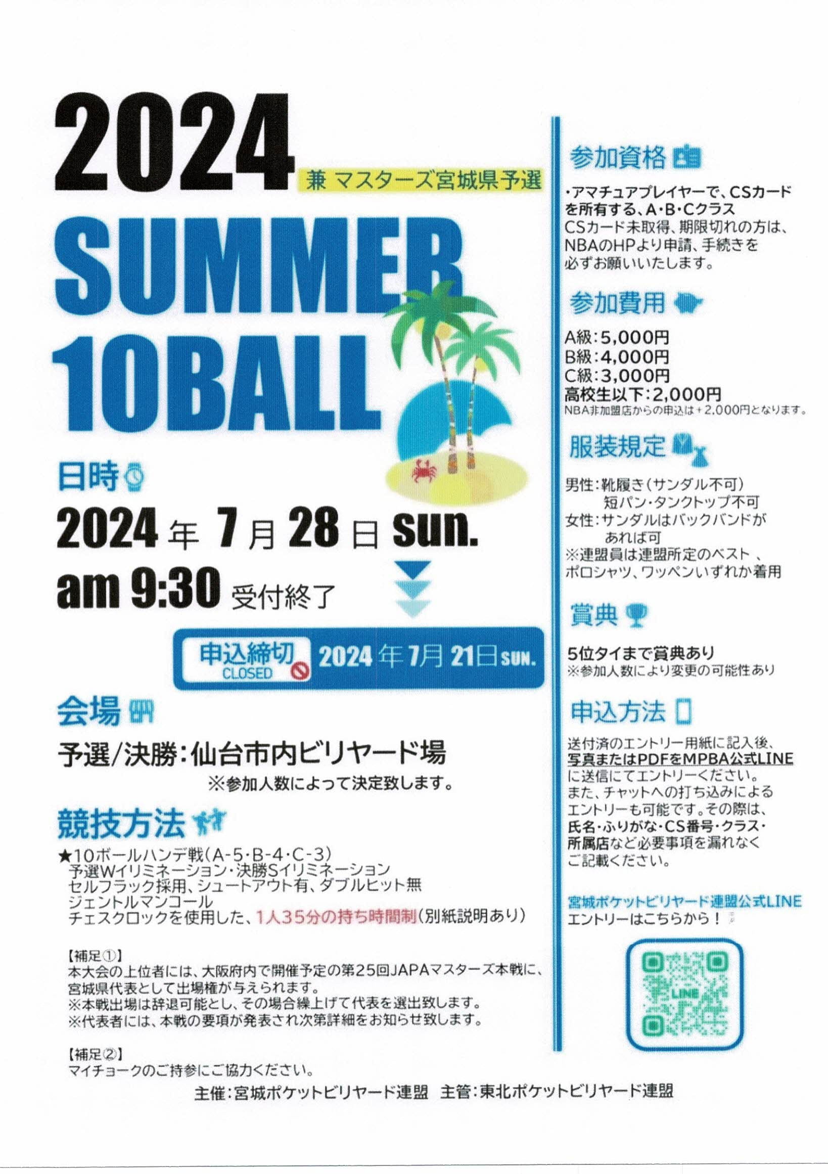 7月28日(日)開催『SUMMER10BALL』兼マスターズ宮城県予選