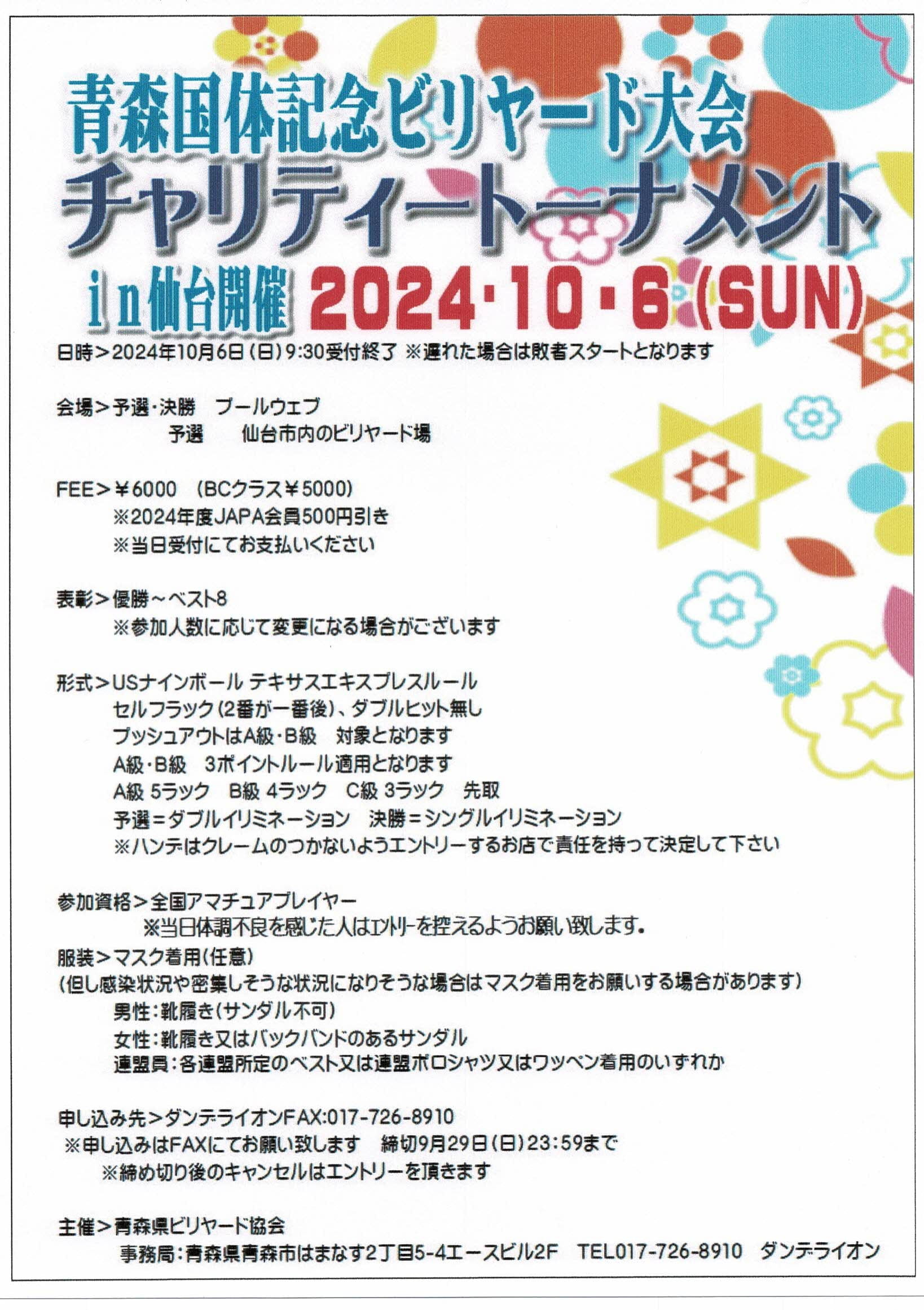 2024.10.6(日)青森国体記念大会チャリティートーナメント仙台開催