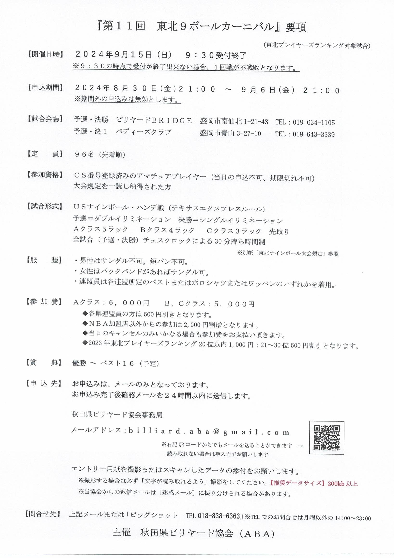 2024東北９ボールカーニバル9月15日(日)開催