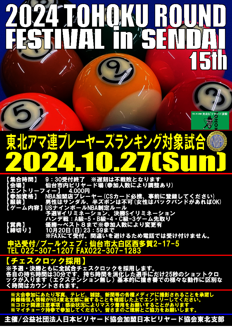 10月27日(日)開催：東北ラウンドフェスティバルin仙台(東北アマ連プレーヤーズランキング対象試合)