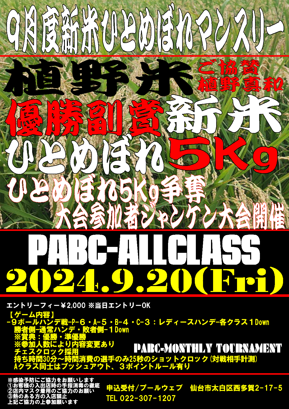 9月20日(金)新米ひとめぼれ5Kg争奪オールクラスマンスリー開催