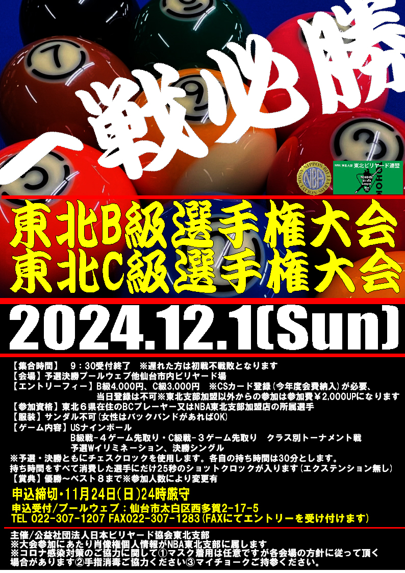 2024.12.1(日)東北B選手権大会/東北C級選手権大会開催