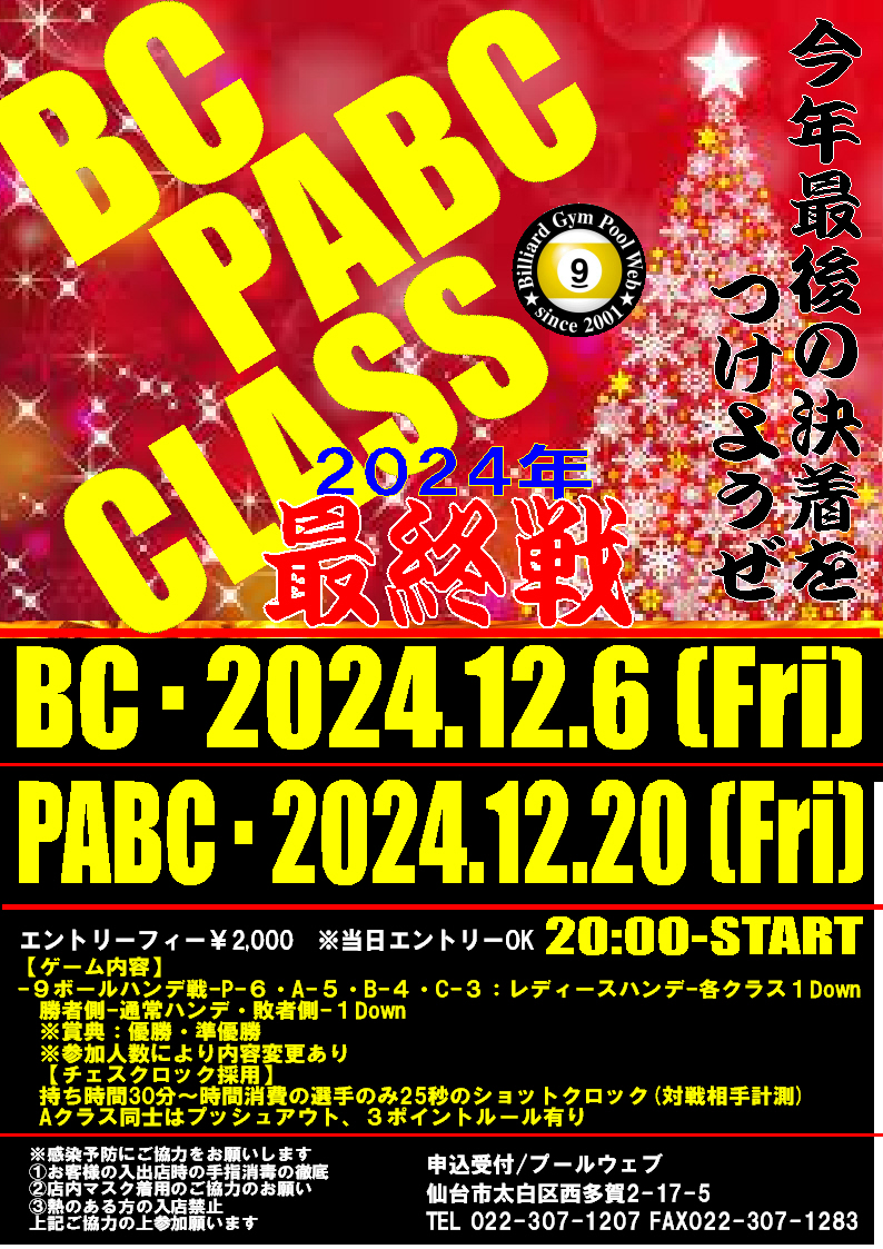 12月マンスリー2024年最終戦:BCクラス12月6日(金)・オールクラス12月20日(金)開催【20:00開始】