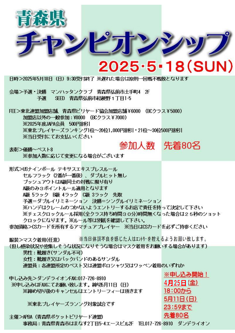 5月18日(日)青森県チャンピオンシップ開催(ポイントランキング対象試合)