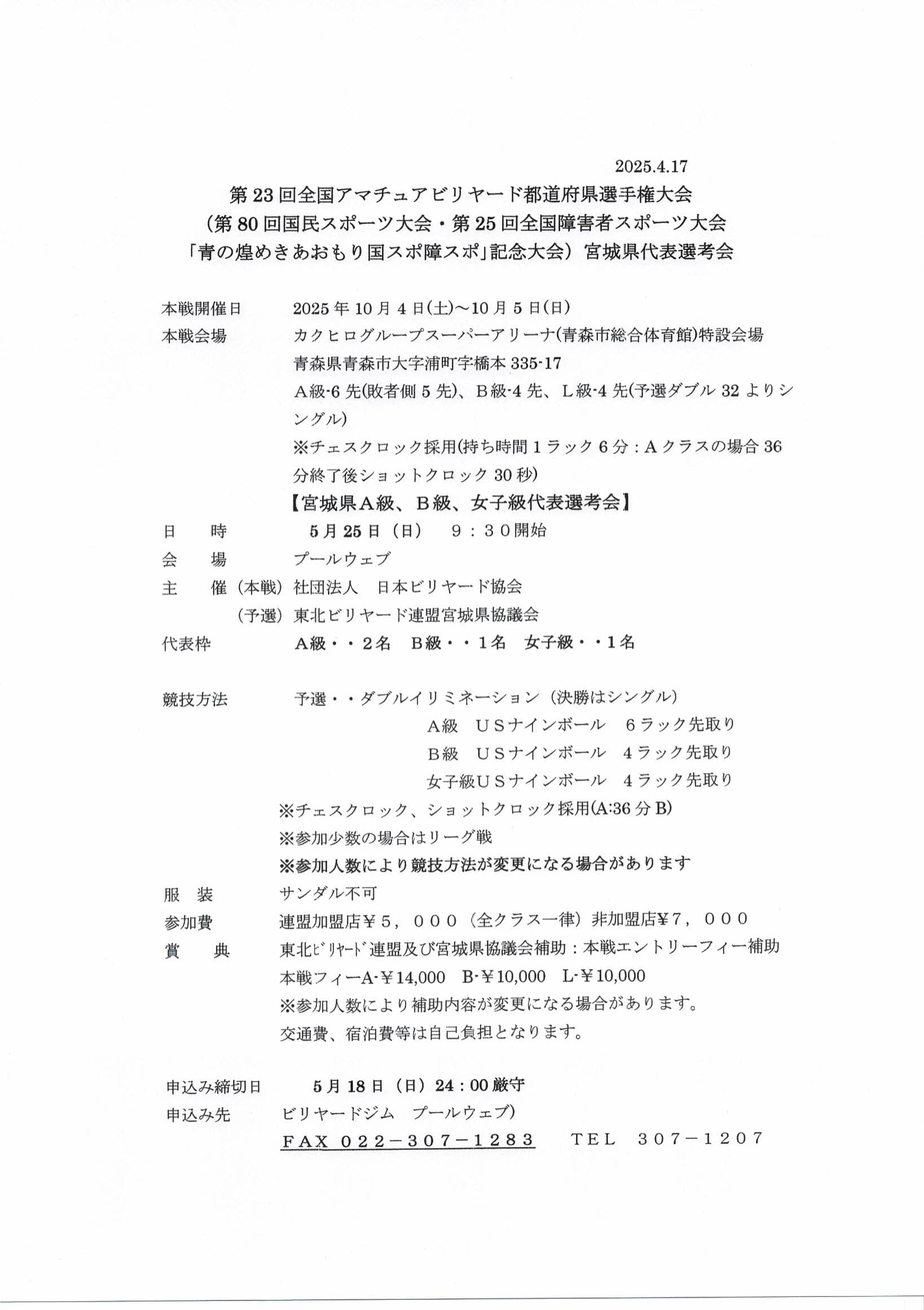 5月25日(日)青森国体宮城県代表選手選考会(本戦10月4日～5日開催)