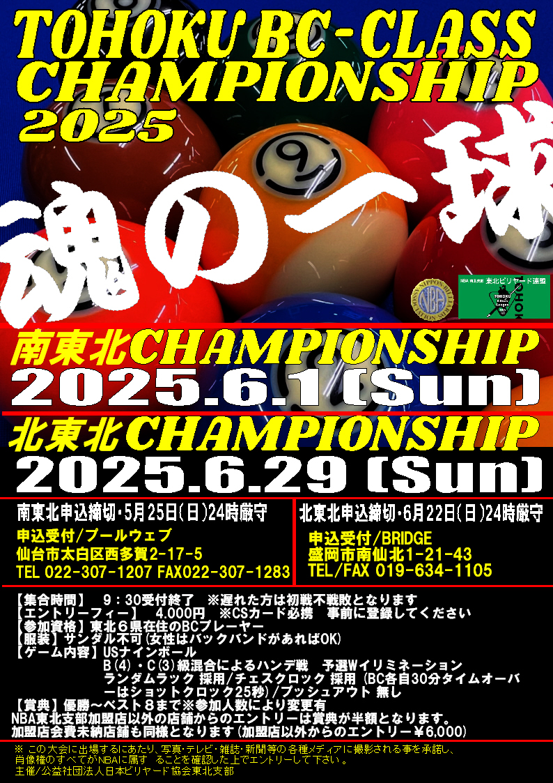 東北BC級チャンピオンシップ:南東北大会(6月1日(日))/北東北大会(6月29日(日))開催
