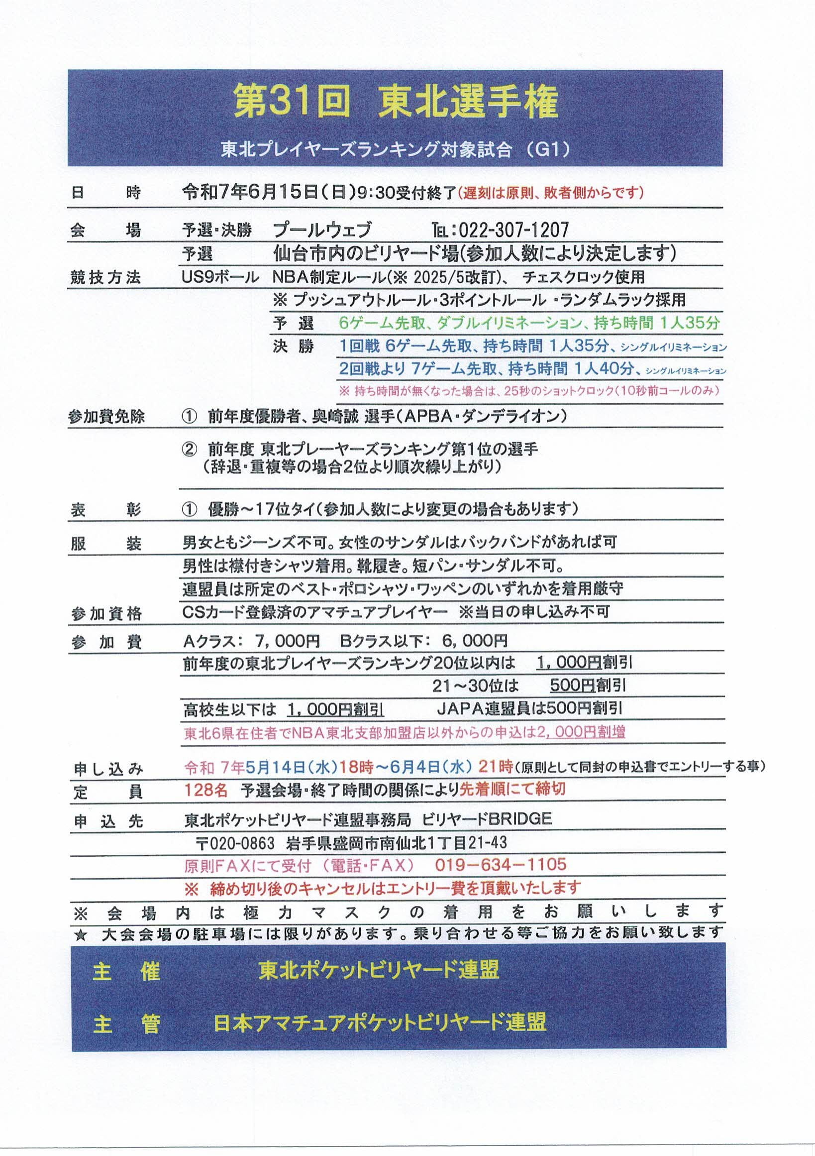 第31回東北選手権6月15日(日)開催