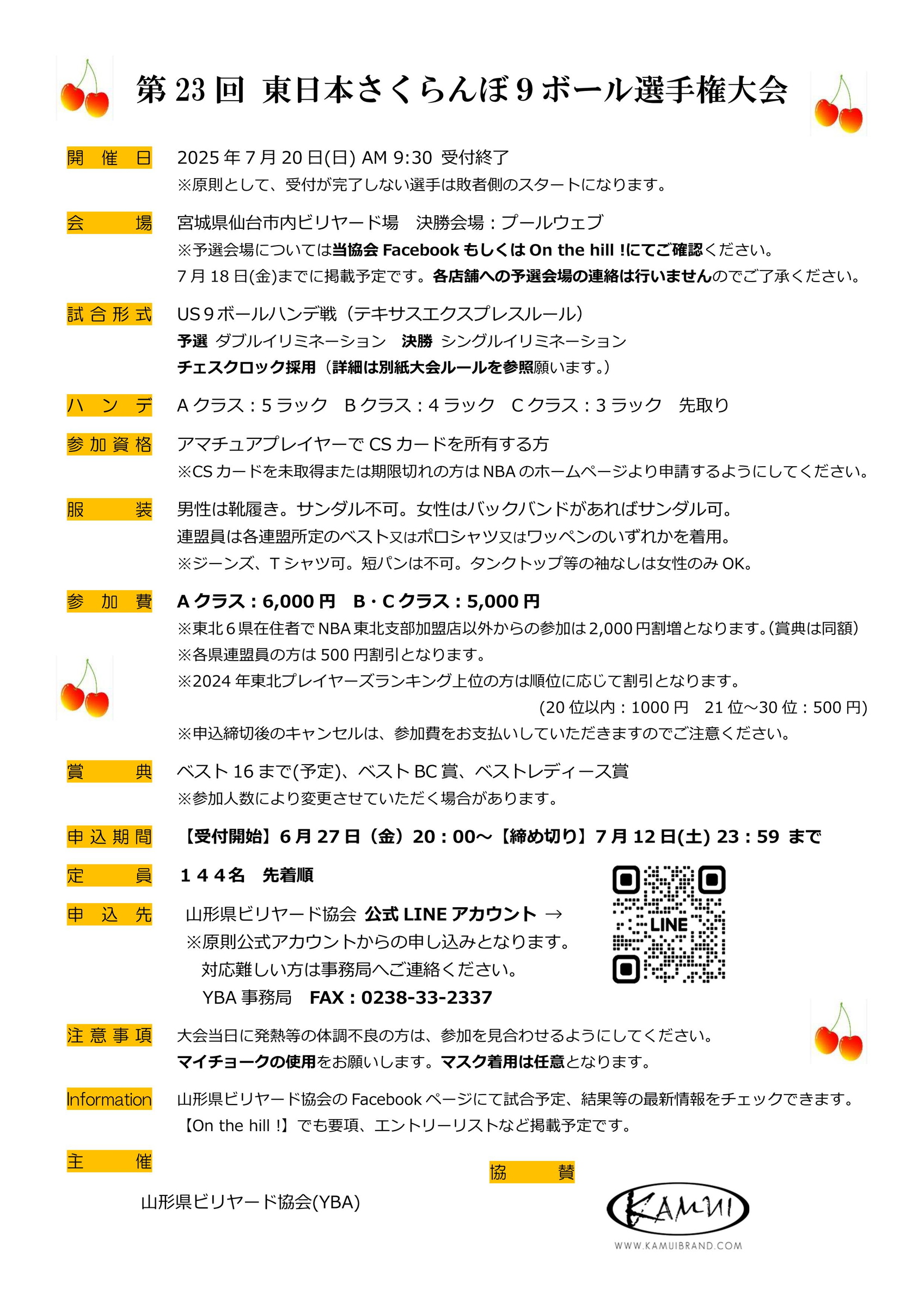 第23回東日本さくらんぼ９ボール選手権大会：2025.7.20(日)開催【144名定員】
