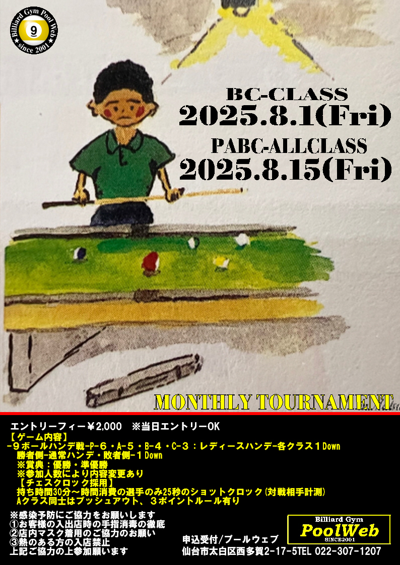 8月マンスリー:BCクラス8月1日(金)・オールクラス8月15日(金)開催【20:00開始】