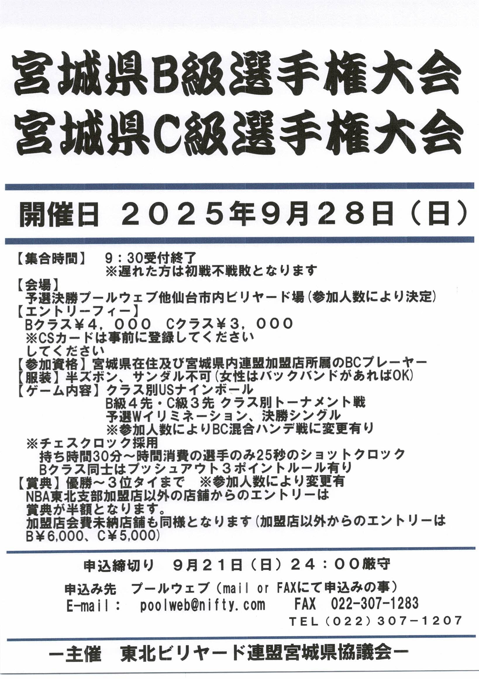 9月28日(日)宮城県B級選手権C級選手権大会開催