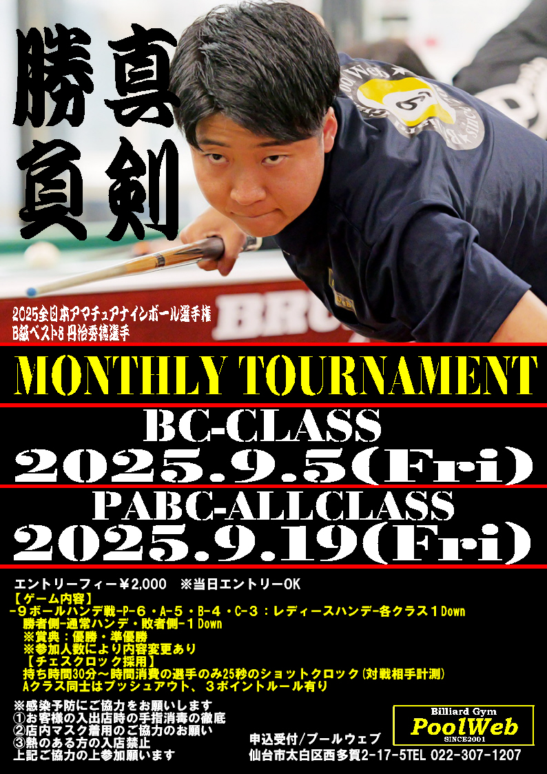 9月マンスリー:BCクラス9月5日(金)・オールクラス9月19日(金)開催【20:00開始】
