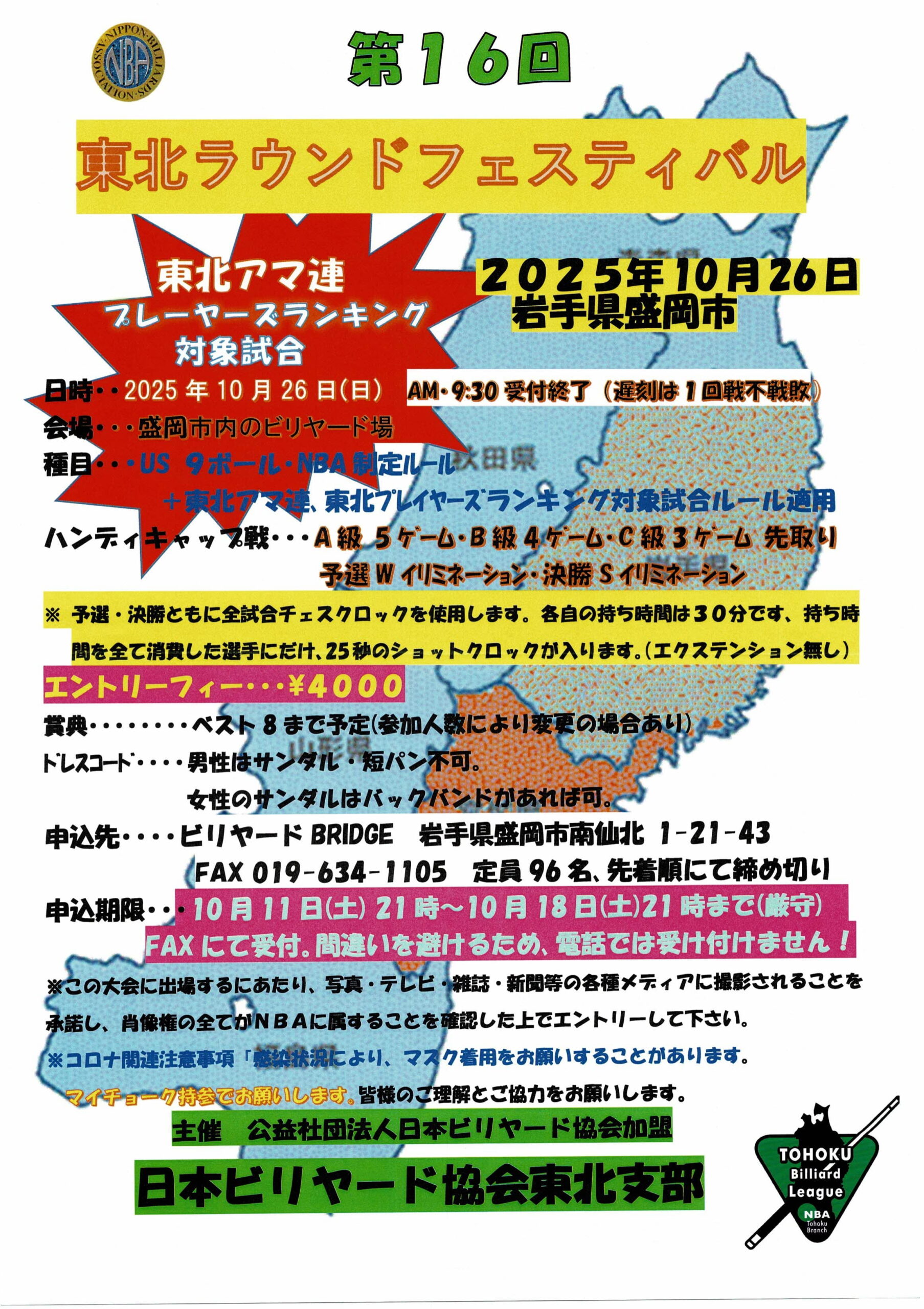 2025東北ラウンドフェスティバル10/26(日)開催・受付開始10/11(土)21：00～
