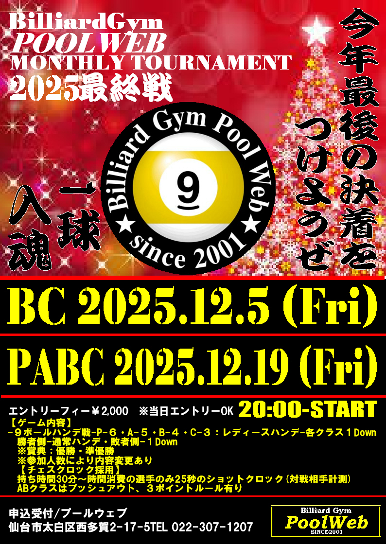2025年マンスリー最終戦：BCクラス12月5日(金)・オールクラス12月19日(金)開催【20：00開始】