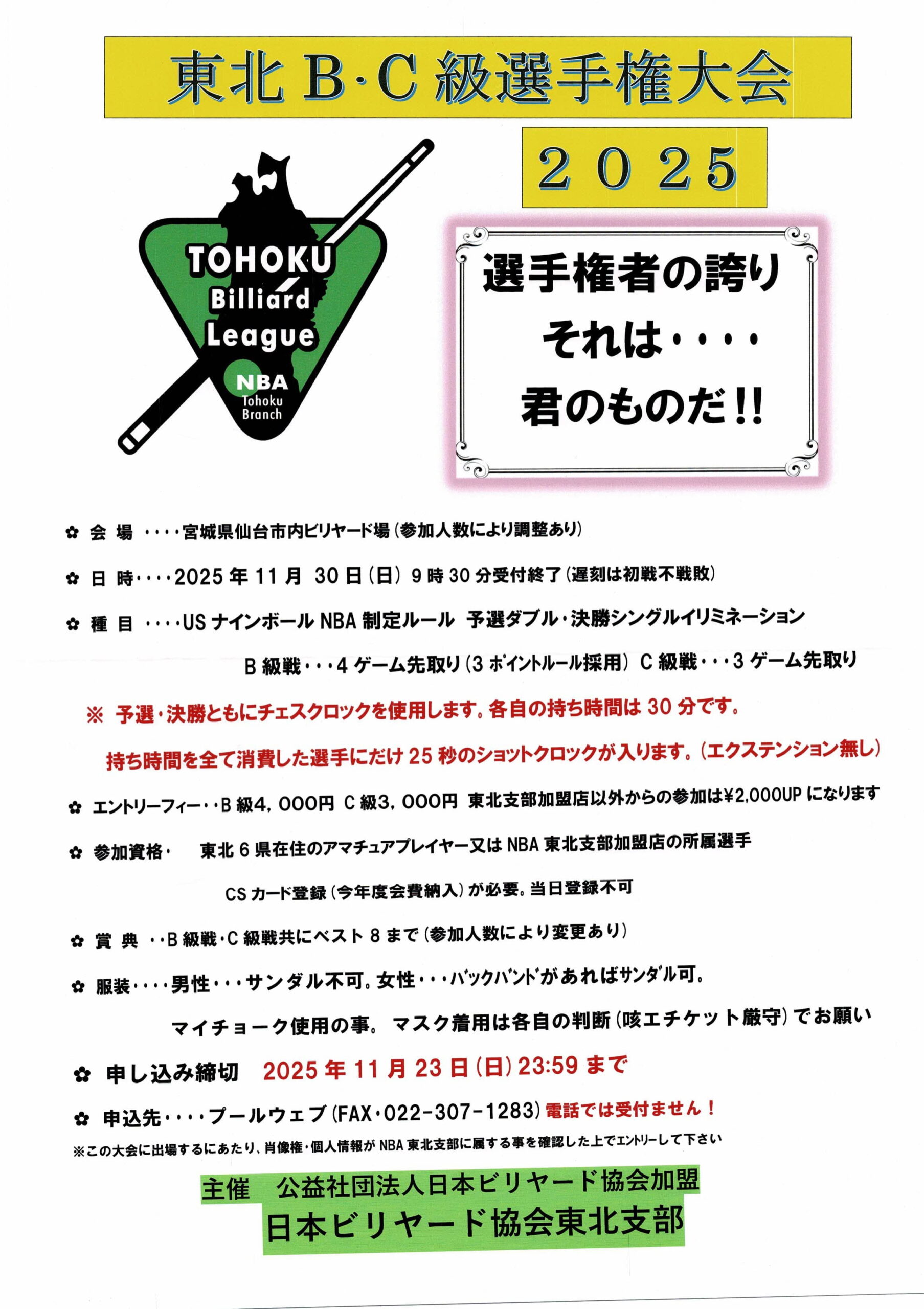 2025東北B級C級選手権大会11月30日(日)開催