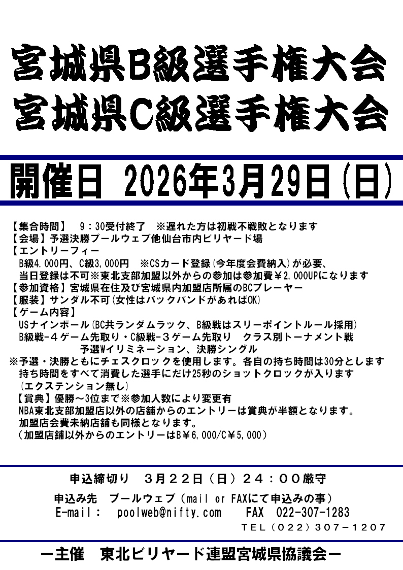 2026年3月29日(日)宮城県B級選手権大会/C級選手権大会開催