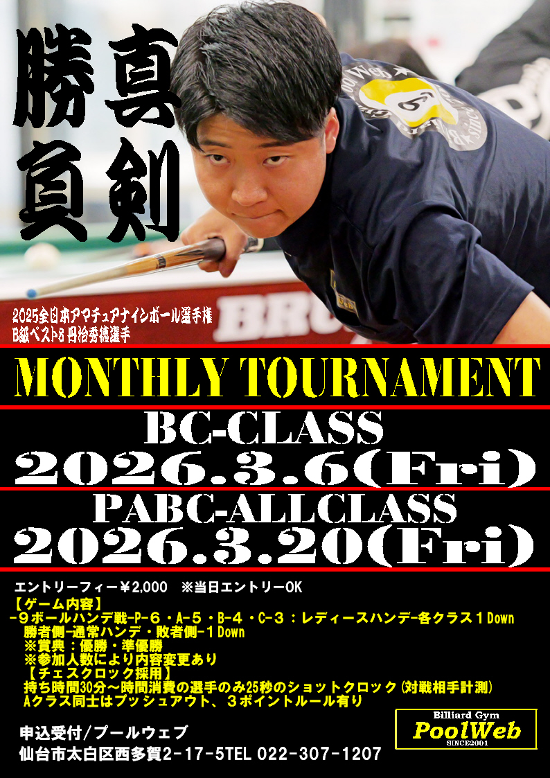 3月マンスリー：BCクラス3月6日(金)・オールクラス3月20日(金)開催【20：00開始】